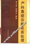 产科急症诊断及其处理 封面