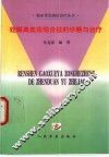 妊娠高血压综合征的诊断与治疗 封面
