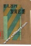 胎儿宫内发育迟缓 封面