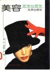 美容医学心理学 封面