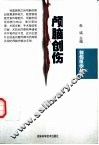 颅脑创伤 封面