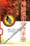 颅脑损伤诊疗手册 封面
