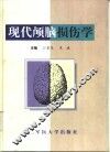 现代颅脑损伤学 封面