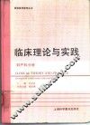 临床理论与实践  妇产科分册 封面