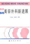 美容外科新进展 电子书封面