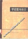 甲状腺外科学 封面