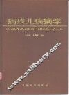 病残儿疾病学 封面