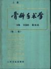 骨科手术学  第2版  上 封面