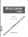 彩色尿沉渣图谱 封面