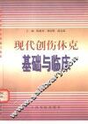 现代创伤休克基础与临床 封面