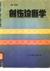 创伤诊断学 封面
