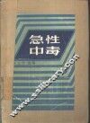 急性中毒 封面