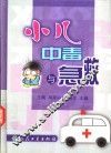 小儿中毒与急救 封面