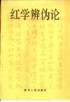 红学辨伪论 封面