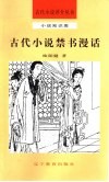 古代小说禁书漫话 封面