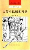 古代小说版本漫话 封面