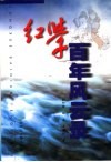 红学百年风云录 封面