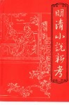 明清小说新考 封面