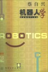 机器人学 封面