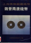 上海博物馆藏钱币  魏晋隋唐钱币 封面