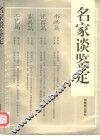 名家谈鉴定 封面