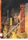 岩土文物建筑的保护 封面