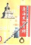 辽海文物考辨 封面