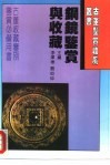 铜镜鉴赏与收藏 封面
