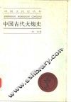 中国古代火炮史 封面
