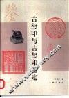 古玺印与古玺印鉴定 封面