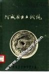 阿城县出土铜镜 封面