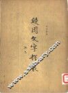 殷周文字释丛  3卷 封面