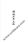 积微居甲文说 封面