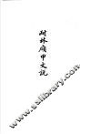 杨树达文集之五  耐林庼甲文说 封面