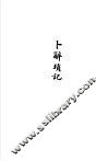 杨树达文集之五  卜辞琐记 封面