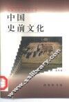 中国史前文化 封面