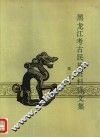 黑龙江考古民族资料译文集  第1辑 封面