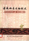 孝感地区文物概况 封面