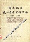 孝感地区文物普查资料汇编  古遗址、古墓葬 封面