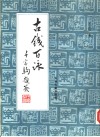 古钱百咏 封面