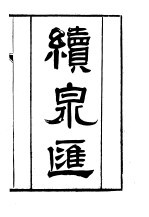 续泉汇 封面