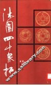沐园四十泉拓 封面