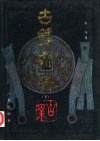 古钱新典 封面