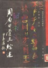 周原甲骨文综述 封面