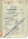 学位论文  中国史前考古学史研究  1895-1949 电子书封面
