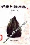 甲骨卜辞研究 封面