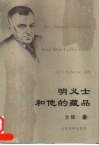 明义士和他的藏品 封面