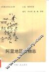 阿里地区文物志 封面