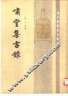 啸堂集古录 电子书封面