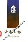 济南文物 封面
